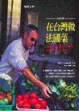 奇跡廚房：在臺(tái)灣做法國(guó)菜