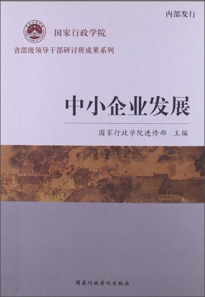 國(guó)家行政學(xué)院·省部級(jí)領(lǐng)導(dǎo)干部研討班成果系列：中小企業(yè)發(fā)展