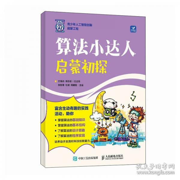 算法小達(dá)人：啟蒙初探