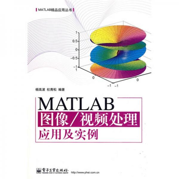MATLAB圖像/視頻處理應(yīng)用及實(shí)例
