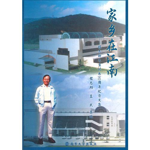 家乡在江南——程志新先生诞辰90周年纪念文集
