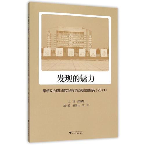 發(fā)現(xiàn)的魅力——思想政治理論課實踐教學優(yōu)秀成果擷英（2013）