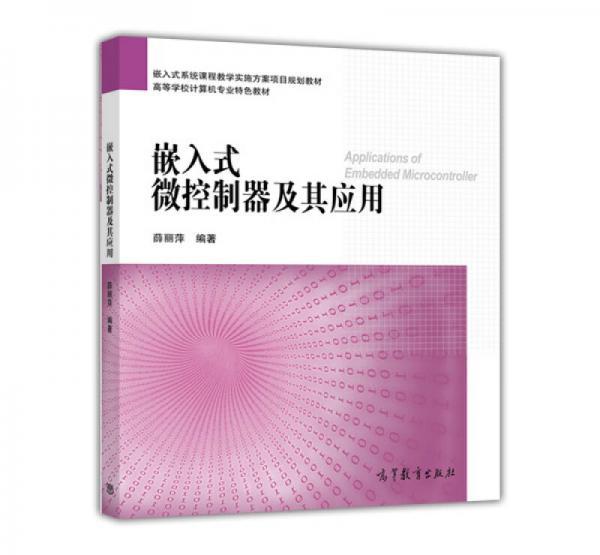嵌入式微控制器及其應(yīng)用