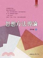 思想方法導論