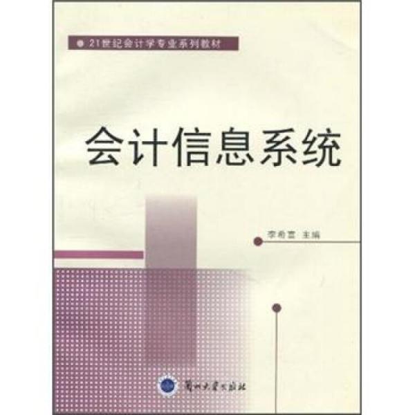 會(huì)計(jì)信息系統(tǒng)