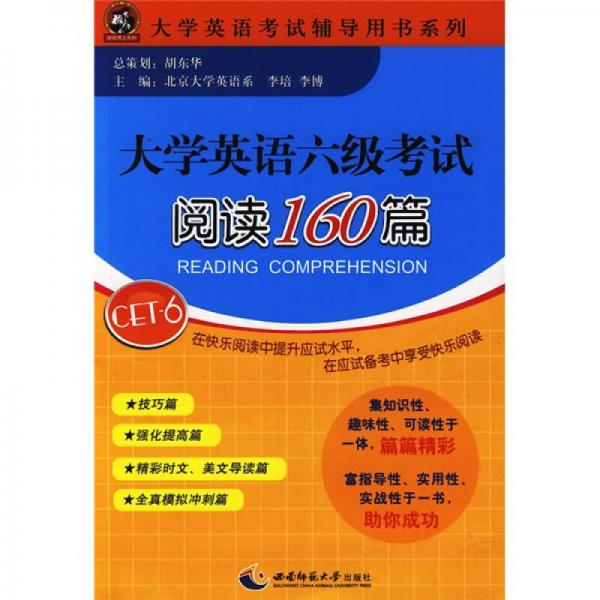 大学英语考试辅导用书系列：大学英语六级考试阅读160篇