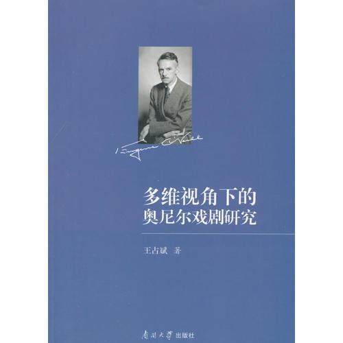 多維視角下的奧尼爾戲劇研究