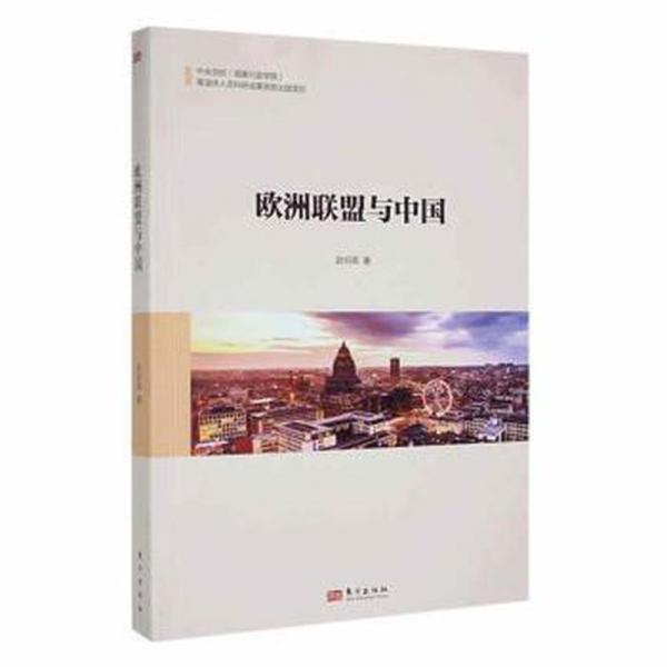 歐洲聯(lián)盟與中國
