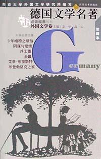 德國文學(xué)名著