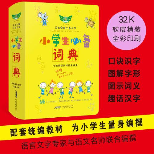 學(xué)生實(shí)用小學(xué)生必備詞典