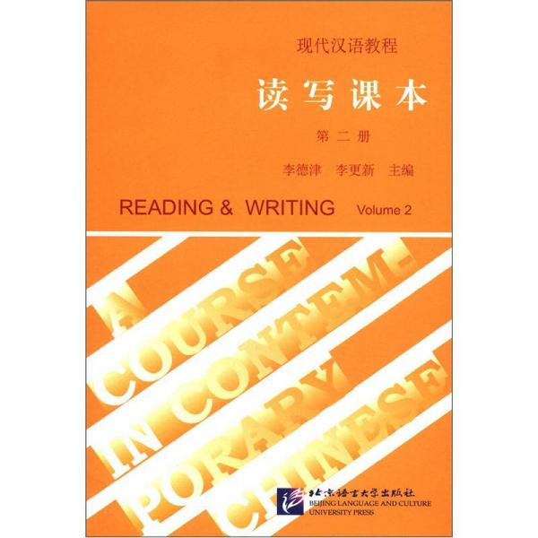 现代汉语教程：读写课本（第2册）