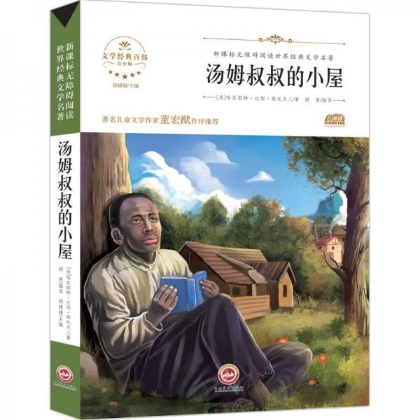 湯姆叔叔的小屋 