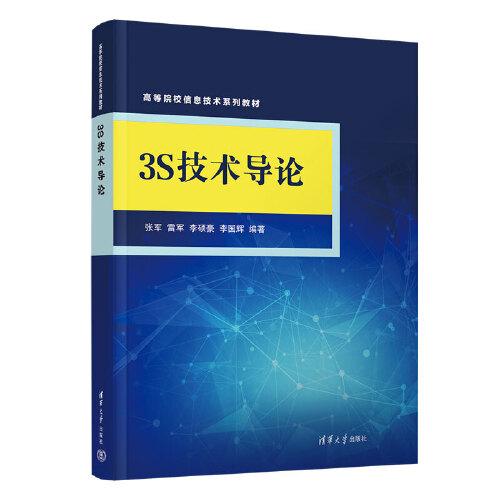 3S技術(shù)導(dǎo)論