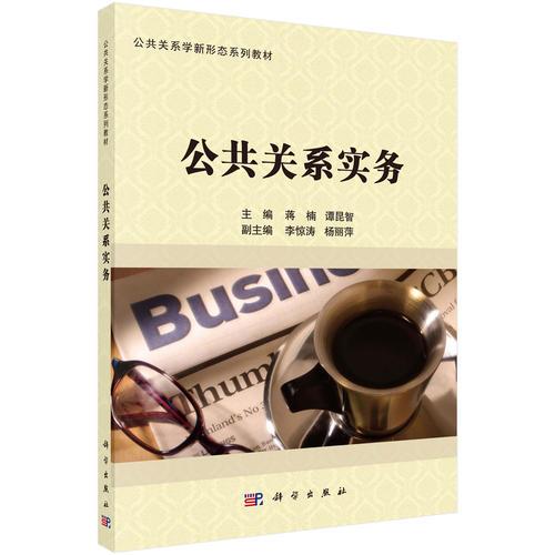 公共關系實務
