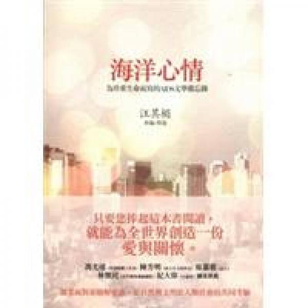 海洋心情:为珍重生命而写的AIDS文学备忘录:新编+精选