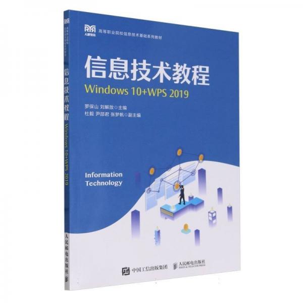 信息技術(shù)教程(Windows10+WPS2019高等職業(yè)院校信息技術(shù)基礎(chǔ)系列教材)