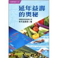 延年益壽的奧秘