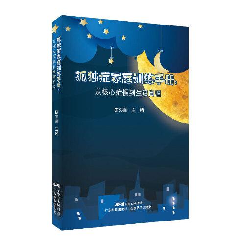孤獨(dú)癥家庭訓(xùn)練手冊(cè)：從核心癥候到生活自理