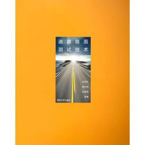 道路路面測(cè)試技術(shù)