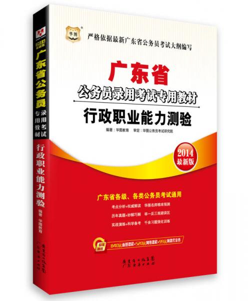 华图·2014广东省公务员录用考试专用教材：行政职业能力测验（最新版）