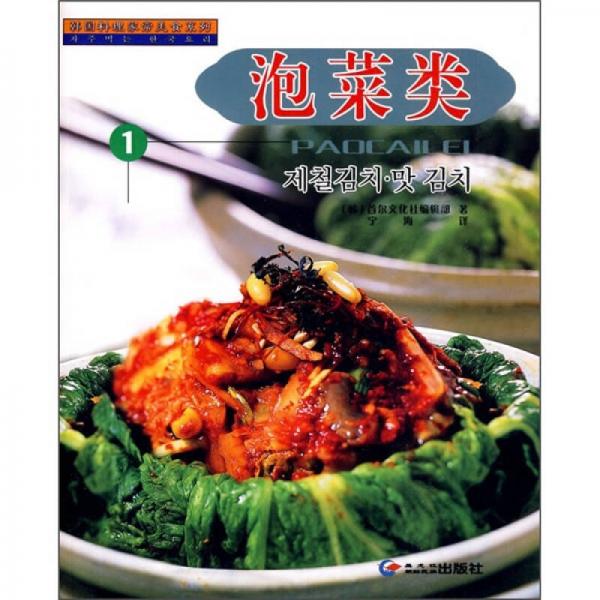 韩国料理家常美食系列：泡菜类1