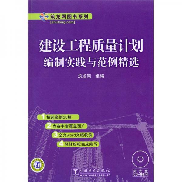 建設(shè)工程質(zhì)量計(jì)劃編制實(shí)踐與范例精選