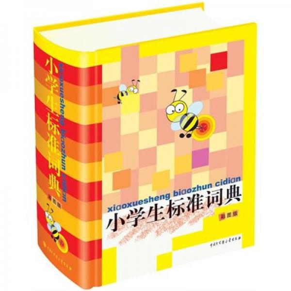 小學(xué)生標(biāo)準(zhǔn)詞典（彩圖版）