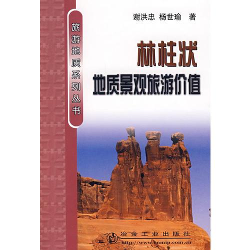 林柱狀地質(zhì)景觀旅游價值謝洪忠__旅游地質(zhì)系列叢書