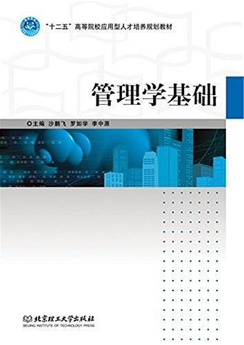 管理学基础