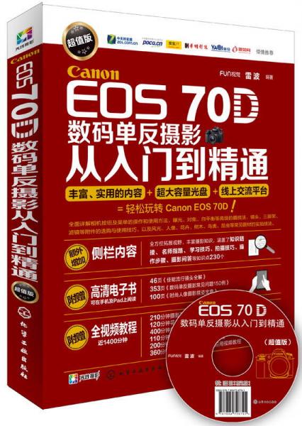 Canon EOS 70D数码单反摄影从入门到精通