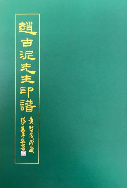 赵古泥先生印谱