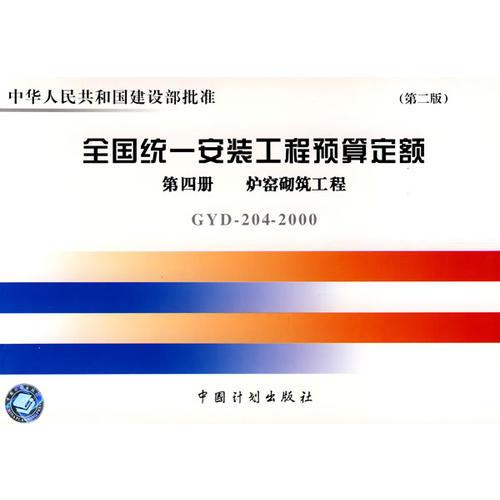 全国统一安装工程预算定额：第四册，炉窑砌筑工程（GYD-204-2000）——中华人民共和国建设部批准