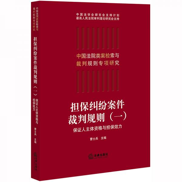 擔(dān)保糾紛案件裁判規(guī)則（一）：保證人主體資格與擔(dān)保效力