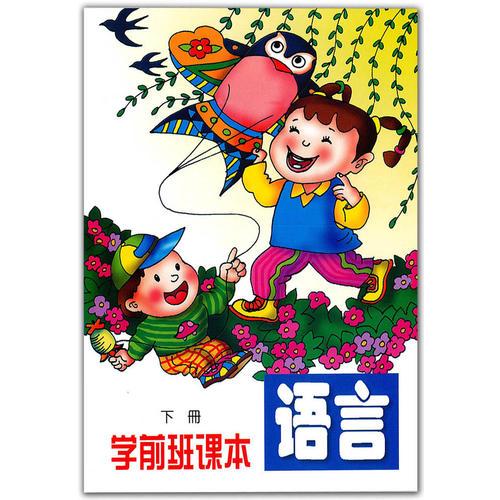 學(xué)前班課本:語(yǔ)言下