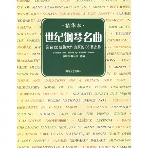 世界钢琴名曲：选自22位伟大作曲家的36首杰作（精华本）