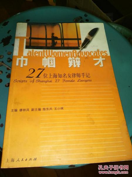 巾幗辯才--27位上海知名女律師手記