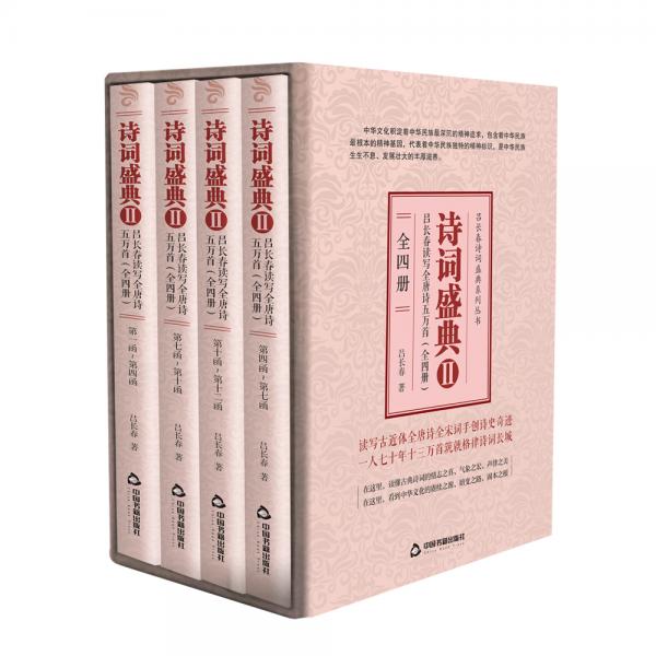 詩詞盛典2-呂長春讀寫全唐詩五萬首(全四冊）