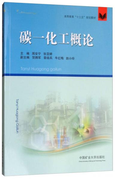 碳一化工概論/高等教育“十三五”規(guī)劃教材