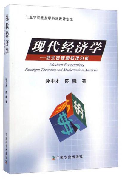 三亚学院重点学科建设计划·现代经济学：范式定理和数理分析