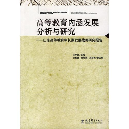 高等教育內(nèi)涵發(fā)展分析與研究