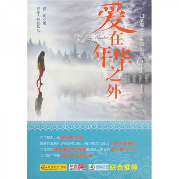 愛(ài)在年華之外