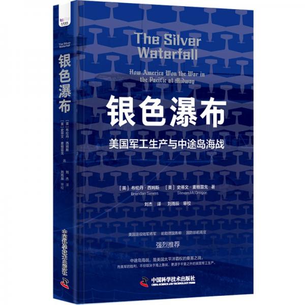 銀色瀑布：美國兵工廠與中途島海戰(zhàn)（美國軍方認(rèn)證，全新解讀美國勝利原因?。? error=