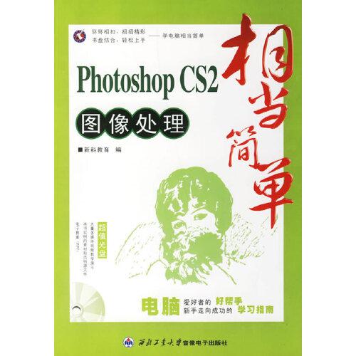 Photoshop CS2圖像處理