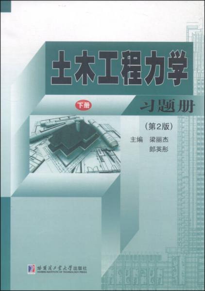 土木工程力学习题册（下册 第2版）
