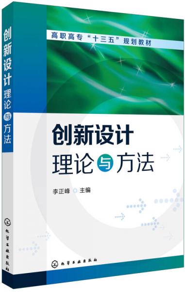 创新设计理论与方法（李正峰）