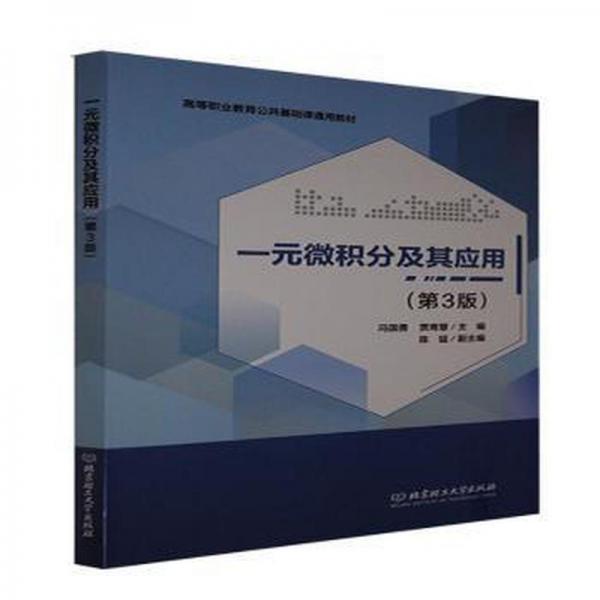 一元微積分及其應(yīng)用