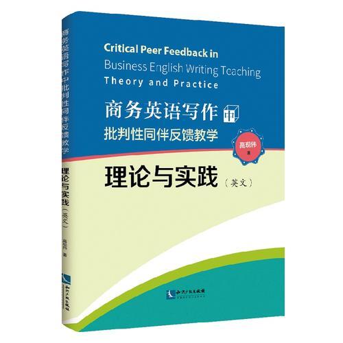 商務(wù)英語寫作中批判性同伴反饋教學(xué)理論與實(shí)踐