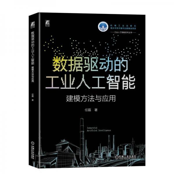 數(shù)據(jù)驅(qū)動的工業(yè)人工智能(建模方法與應(yīng)用)/工業(yè)人工智能技術(shù)叢書