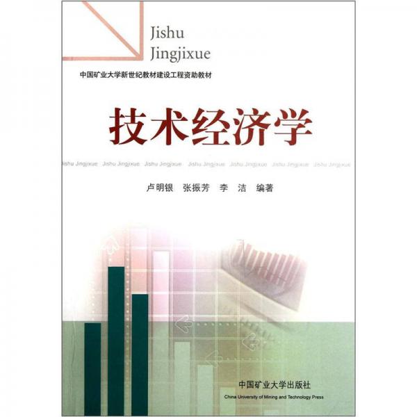 中國礦業(yè)大學新世紀教材建設工程資助教材：技術經濟學