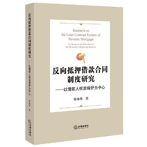 反向抵押借款合同制度研究——以借款人權(quán)益保護為中心